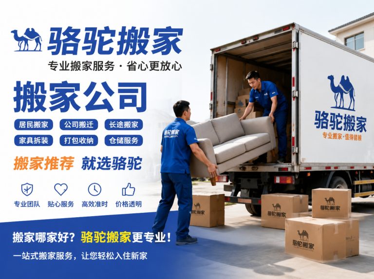 永康昆山搬家运输，就找骆驼搬家